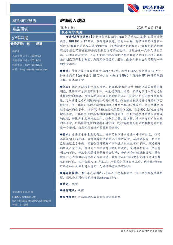 沪锌早报：沪锌转入观望