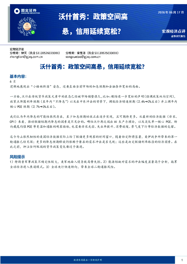 沃什首秀：政策空间高悬，信用延续宽松？