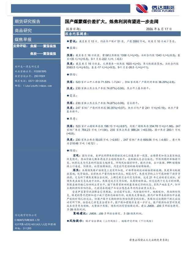 煤焦早报：国产煤蒙煤价差扩大，炼焦利润有望进一步走阔