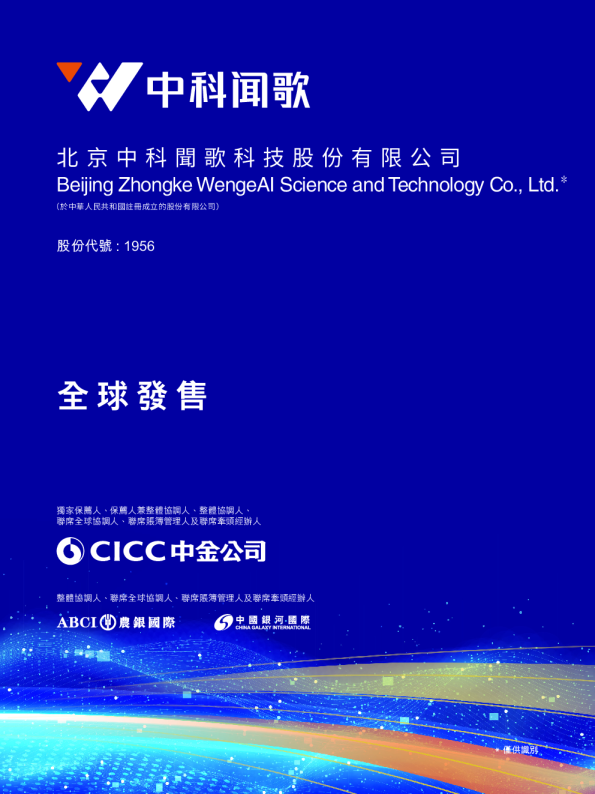 中科闻歌招股说明书