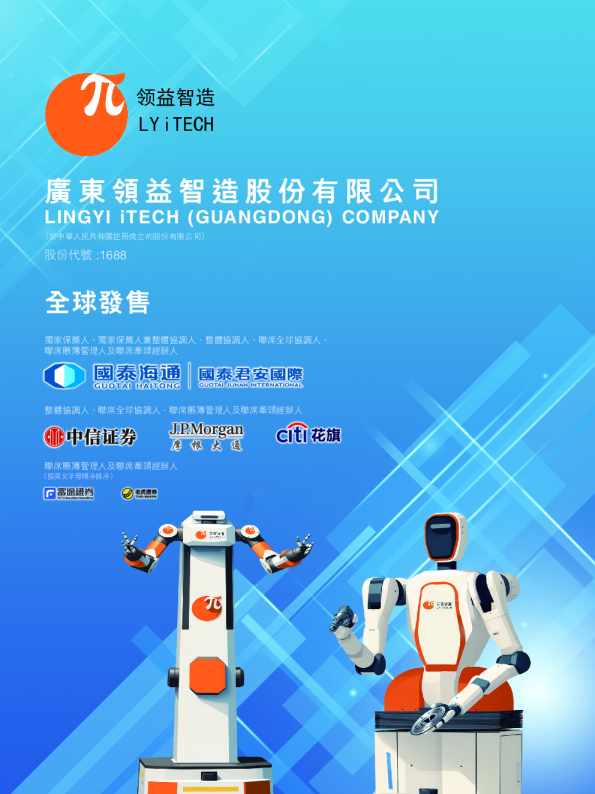 领益智造招股说明书