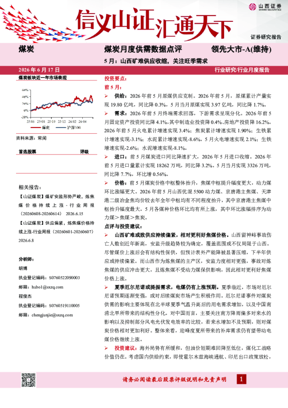 煤炭月度供需数据点评：5月：山西矿难供应收缩，关注旺季需求