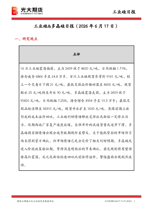 工业硅&多晶硅日报：震荡偏弱运行，政策预期待验证