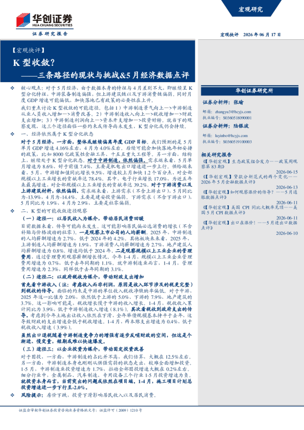 K型收敛？——三条路径的现状与挑战&5月经济数据点评
