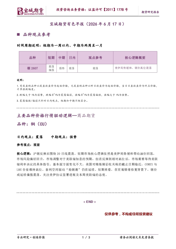 主要品种价格行情驱动逻辑—商品期货：宝城期货有色早报（2026年6月17日）