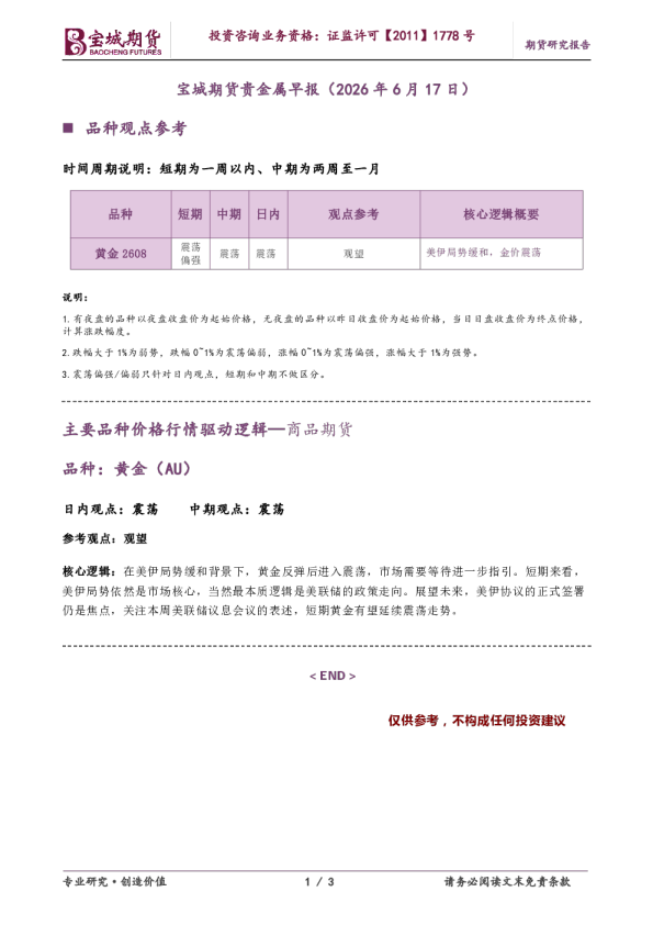 宝城期货贵金属早报（2026年6月17日）