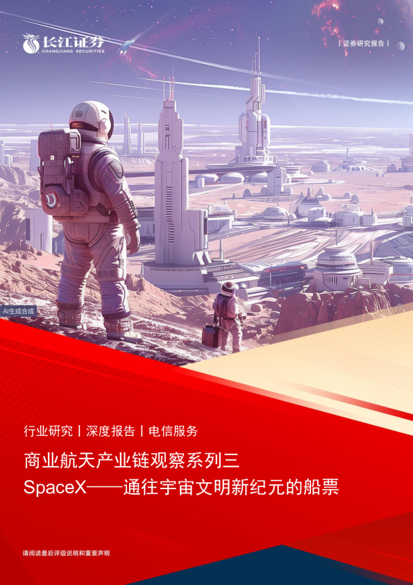 商业航天产业链观察系列三：SpaceX——通往宇宙文明新纪元的船票