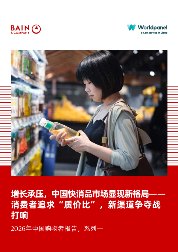 2026年中国购物者报告，系列一