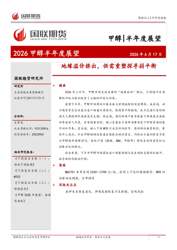 地缘溢价挤出，供需重塑探寻弱平衡：2026甲醇半年度展望