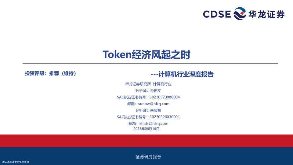 计算机行业深度报告：Token经济风起之时