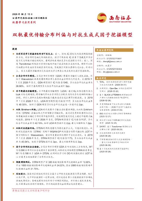双轨最优传输分布纠偏与对抗生成式因子挖掘模型
