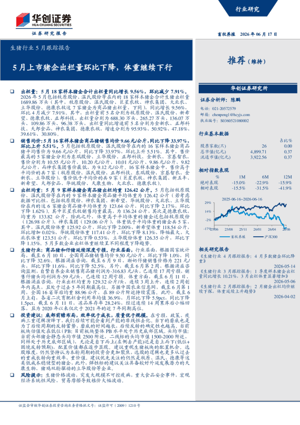生猪行业5月跟踪报告：5月上市猪企出栏量环比下降，体重继续下行