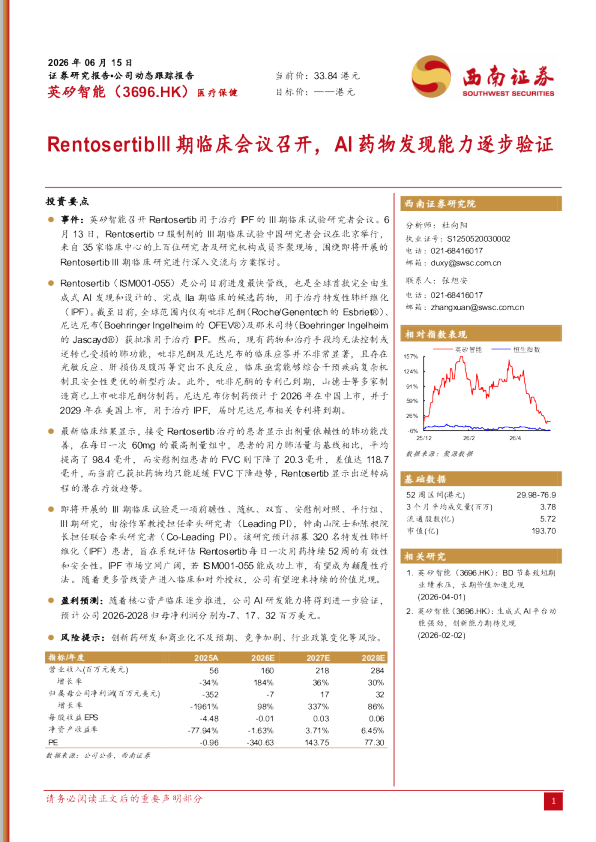 英矽智能（3696.HK）：RentosertibⅢ期临床会议召开，AI药物发现能力逐步验证