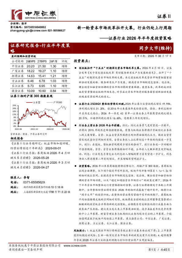 证券行业2026年半年度投资策略：新一轮资本市场改革拉开大幕，行业仍处上行周期