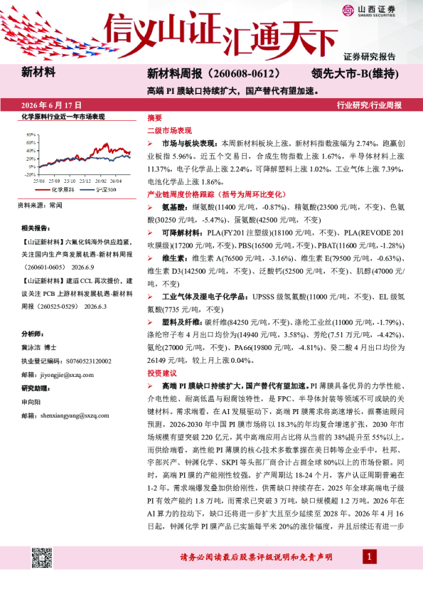 新材料行业周报：高端PI膜缺口持续扩大，国产替代有望加速