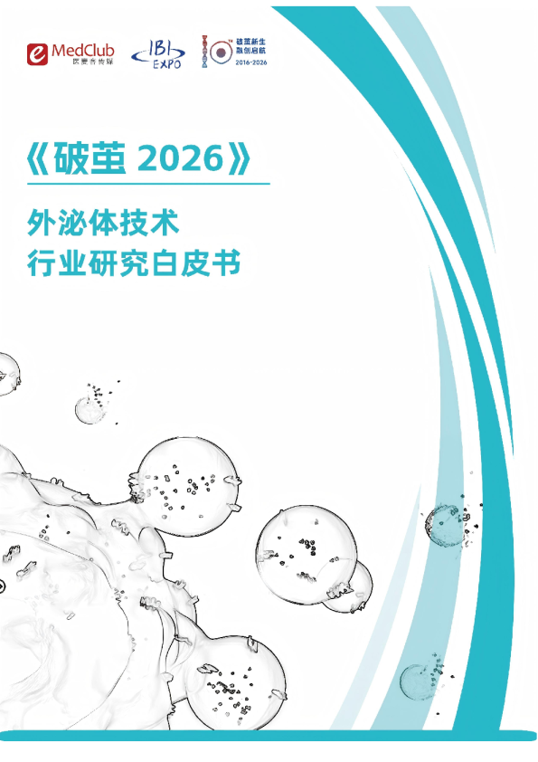 《破茧2026》：外泌体技术行业研究白皮书