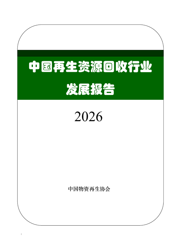中国再生资源回收行业发展报告