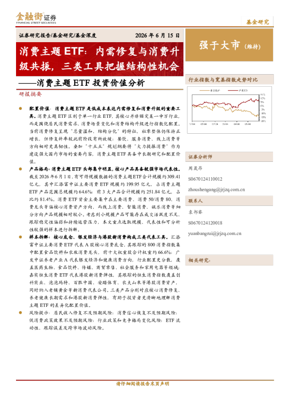 消费主题ETF投资价值分析：消费主题ETF：内需修复与消费升级共振，三类工具把握结构性机会