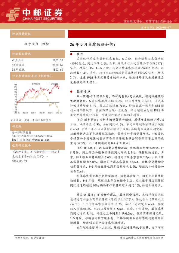 商贸零售点评报告：26年5月社零数据如何？
