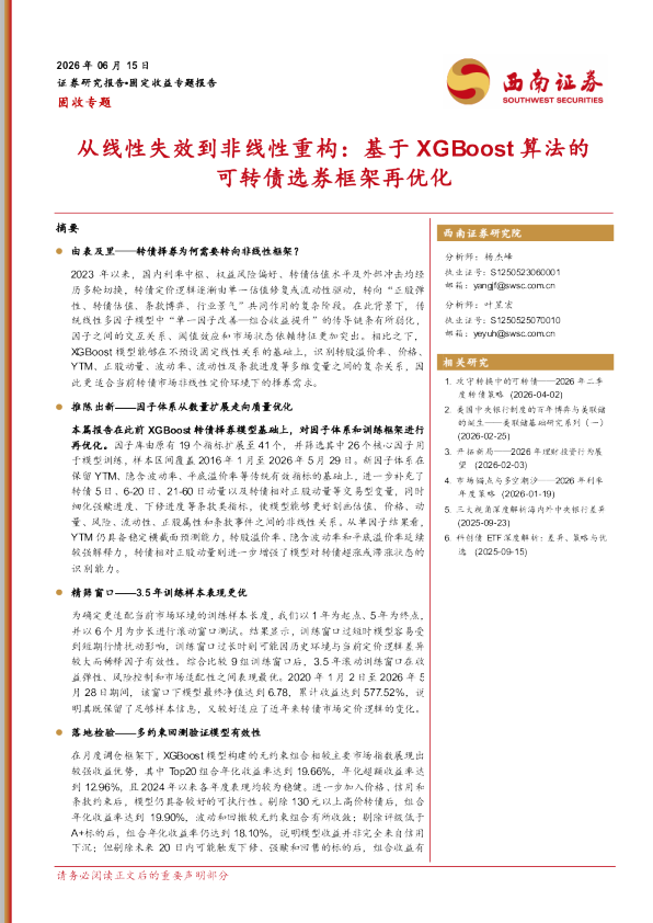 从线性失效到非线性重构：基于XGBoost算法的可转债选券框架再优化