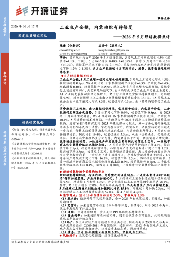 2026年5月经济数据点评：工业生产企稳，内需动能有待修复