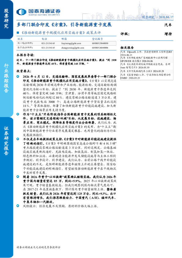 《推动新能源重卡规模化应用实施方案》政策点评：多部门联合印发《方案》，引导新能源重卡发展