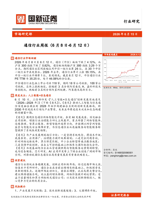 通信行业周报