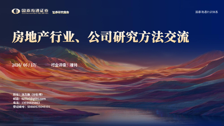 房地产行业、公司研究方法交流