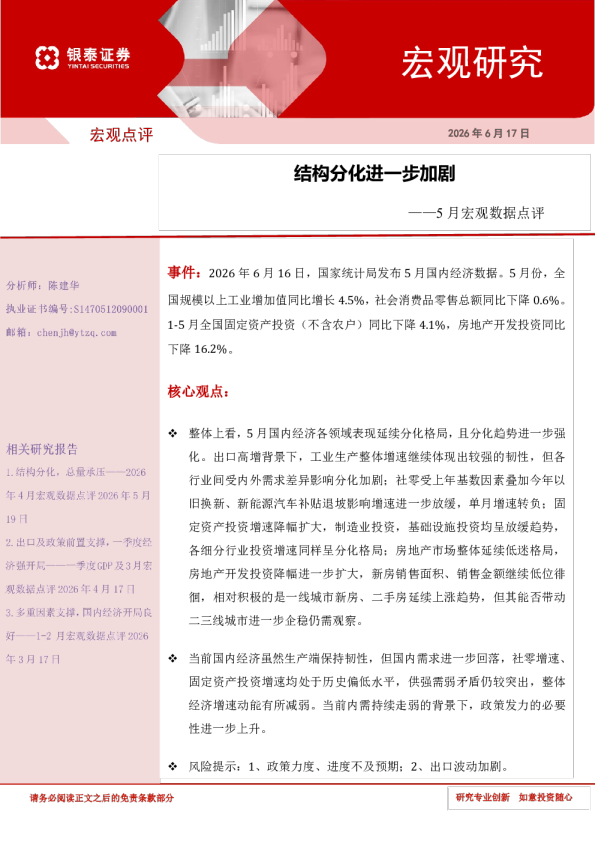 5月宏观数据点评：结构分化进一步加剧