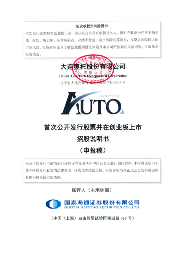 大连奥托股份有限公司招股说明书(申报稿)