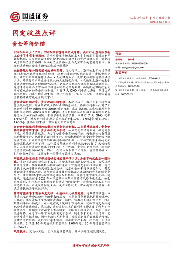 固定收益点评：资金等待新锚