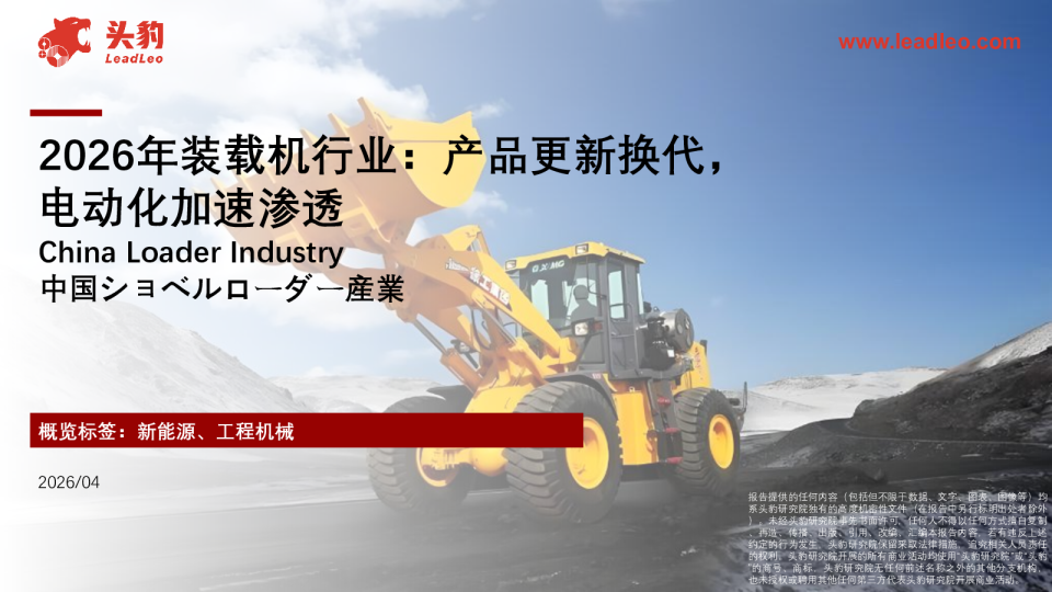 2026年装载机行业：产品更新换代，电动化加速渗透