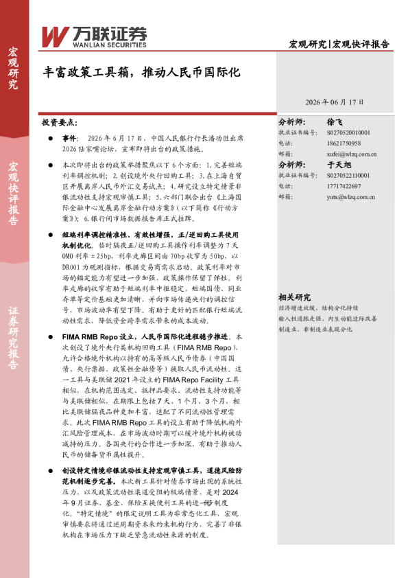 宏观快评报告：丰富政策工具箱，推动人民币国际化