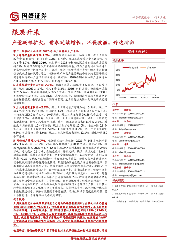 煤炭开采行业月报：产量减幅扩大，需求延续增长，不畏波澜，终达所向