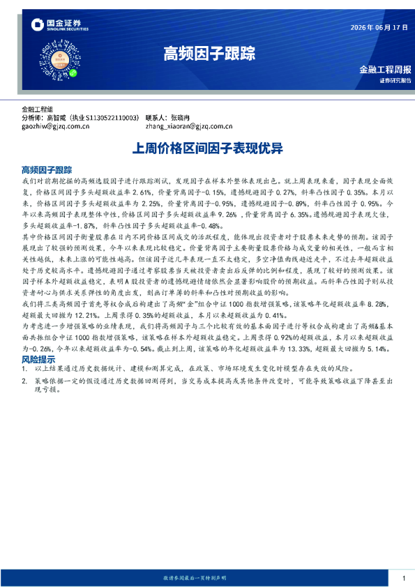 高频因子跟踪：上周价格区间因子表现优异