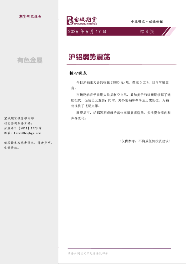 铝日报：沪铝弱势震荡