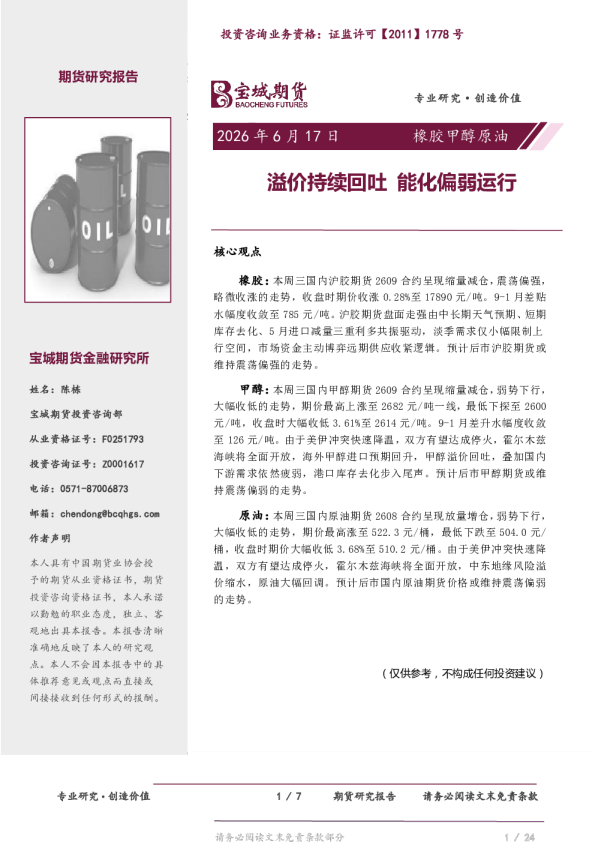 橡胶甲醇原油：溢价持续回吐，能化偏弱运行