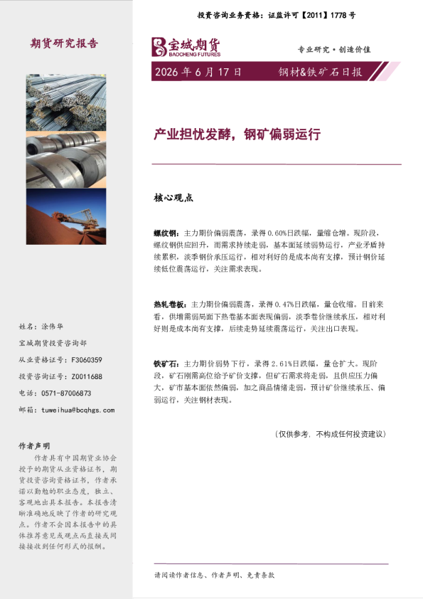 钢材&铁矿石日报：产业担忧发酵，钢矿偏弱运行