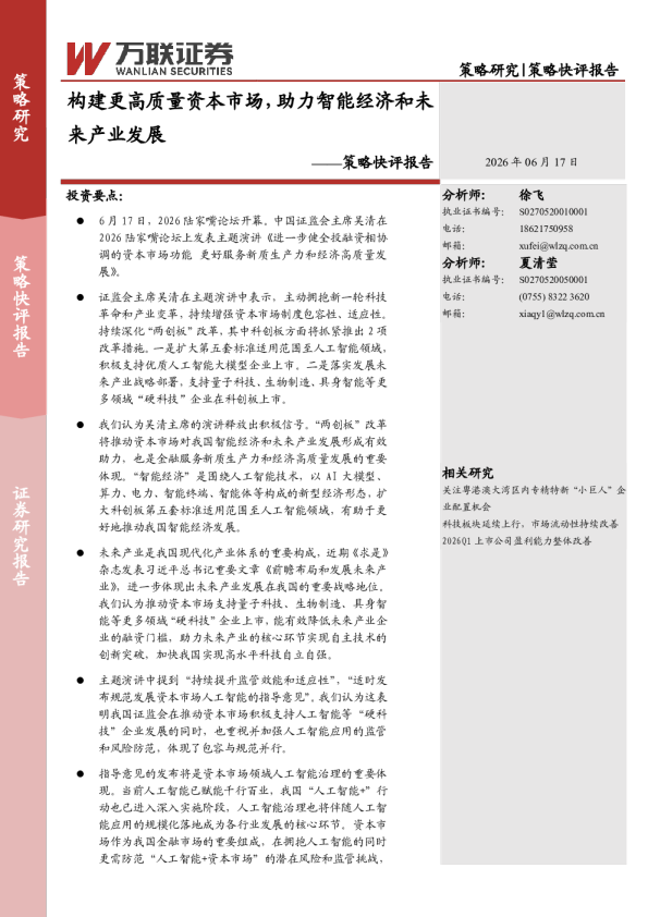 策略快评报告：构建更高质量资本市场，助力智能经济和未来产业发展