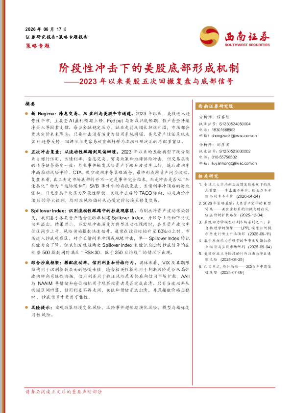 2023年以来美股五次回撤复盘与底部信号：阶段性冲击下的美股底部形成机制