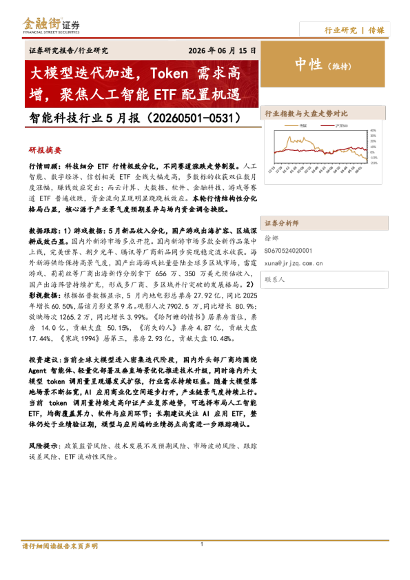 智能科技行业5月报：大模型迭代加速，Token需求高增，聚焦人工智能ETF配置机遇