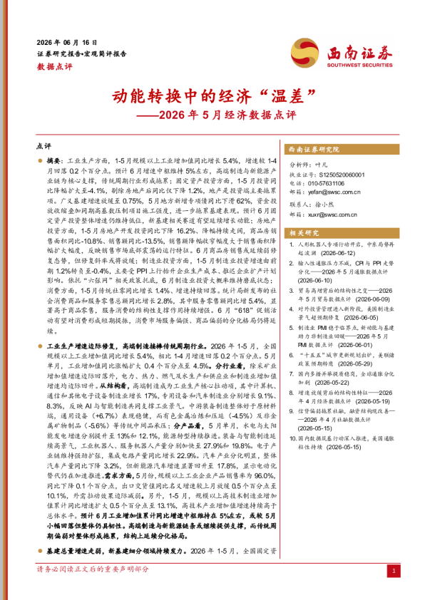 2026年5月经济数据点评：动能转换中的经济“温差”