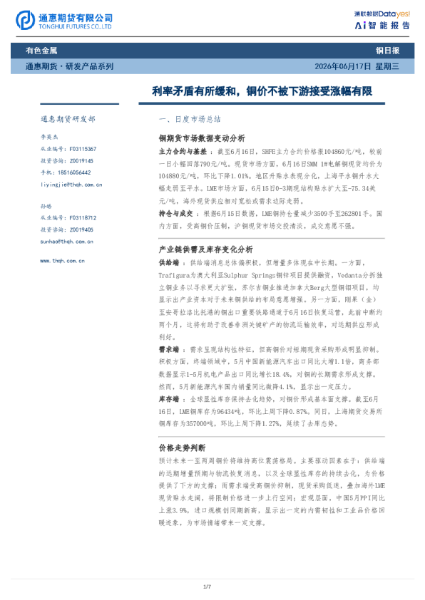 铜日报：利率矛盾有所缓和，铜价不被下游接受涨幅有限
