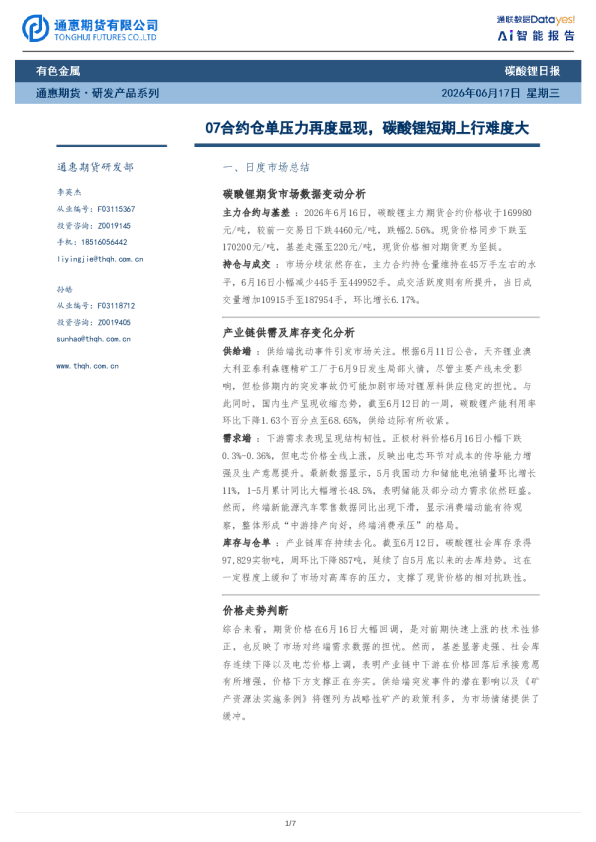 碳酸锂日报：07合约仓单压力再度显现，碳酸锂短期上行难度大