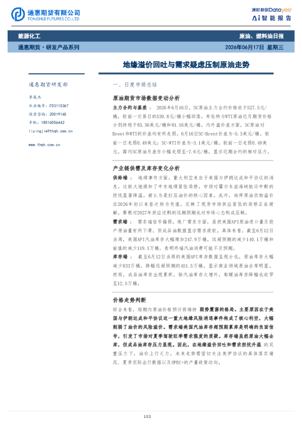 原油、燃料油日报：地缘溢价回吐与需求疑虑压制原油走势