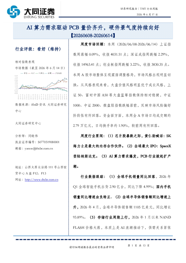 TMT行业周报：AI算力需求驱动PCB量价齐升，硬件景气度持续向好