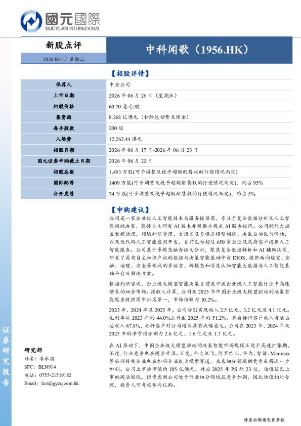 新股点评：中科闻歌
