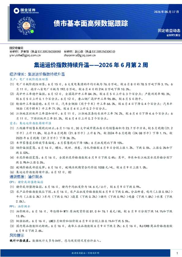 债市基本面高频数据跟踪2026年6月第2周：集运运价指数持续升温