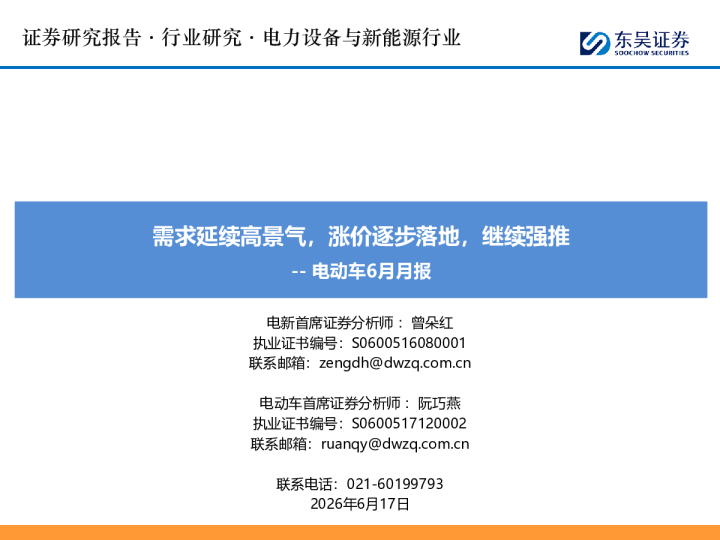 电动车6月月报：需求延续高景气，涨价逐步落地，继续强推