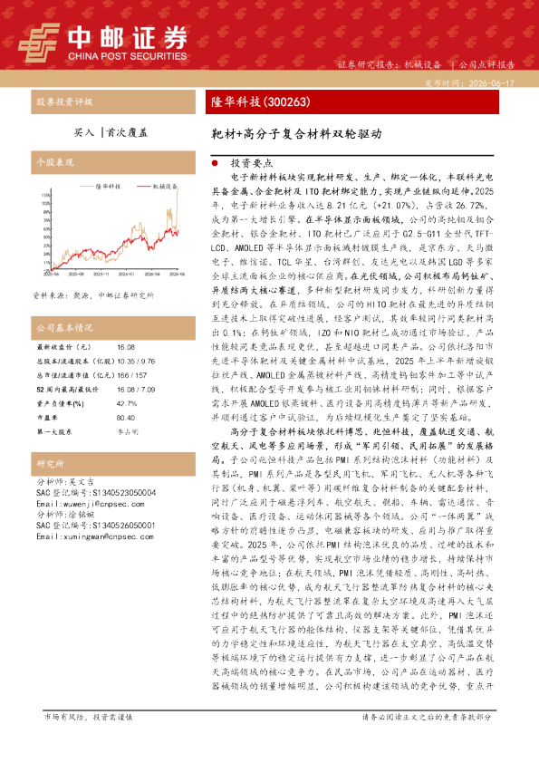 靶材+高分子复合材料双轮驱动